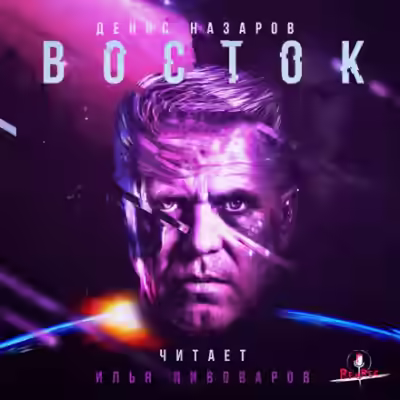 Аудиокнига Восток — слушать онлайн бесплатно
