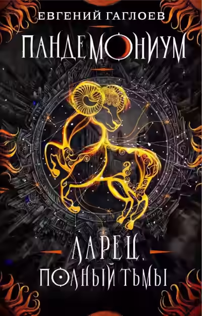 Аудиокнига Ларец, полный тьмы — слушать онлайн бесплатно