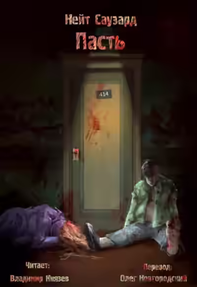 Аудиокнига Пасть — слушать онлайн бесплатно