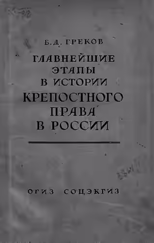 Аудиокнига Главнейшие этапы в развитии крепостного права в России — слушать онлайн бесплатно