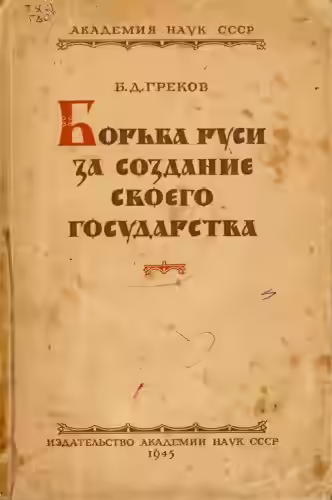 Аудиокнига Борьба Руси за создание своего государства — слушать онлайн бесплатно