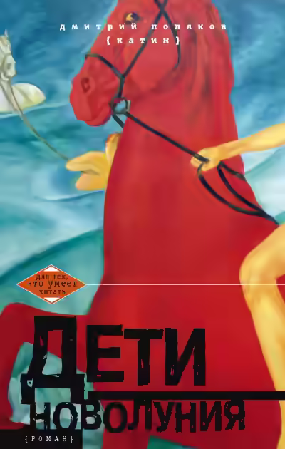 Аудиокнига Дети новолуния — слушать онлайн бесплатно