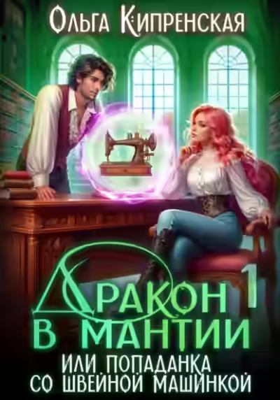 Аудиокнига Дракон в мантии или попаданка со швейной машинкой — слушать онлайн бесплатно