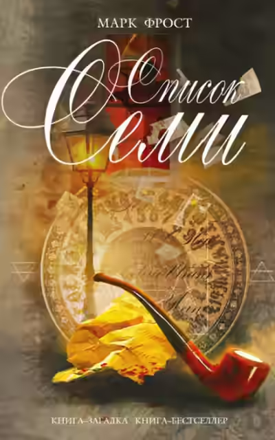 Аудиокнига Список семи — слушать онлайн бесплатно