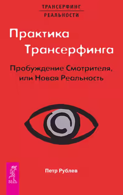 Аудиокнига Практика Трансерфинга. Пробуждение Смотрителя, или Новая Реальность — слушать онлайн бесплатно