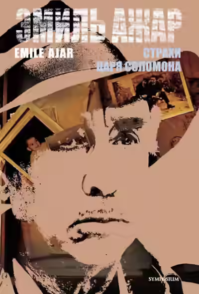 Аудиокнига Страхи царя Соломона — слушать онлайн бесплатно