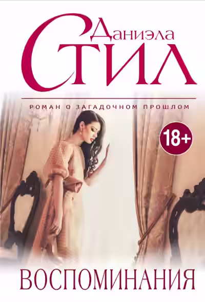 Аудиокнига Воспоминание — слушать онлайн бесплатно