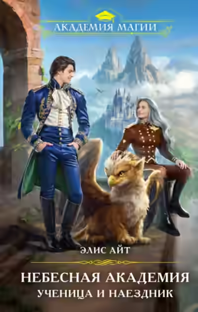 Аудиокнига Небесная академия. Ученица и наездник — слушать онлайн бесплатно