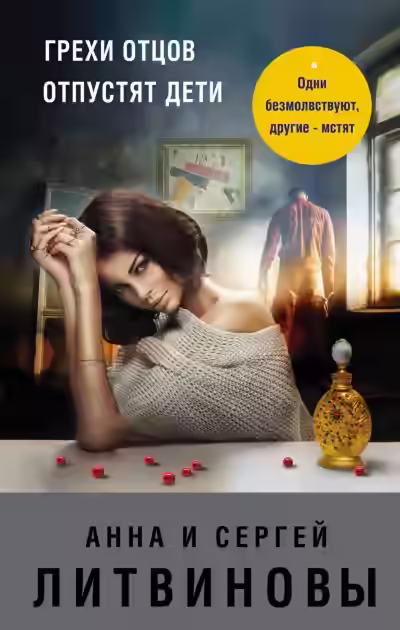 Аудиокнига Грехи отцов отпустят дети — слушать онлайн бесплатно