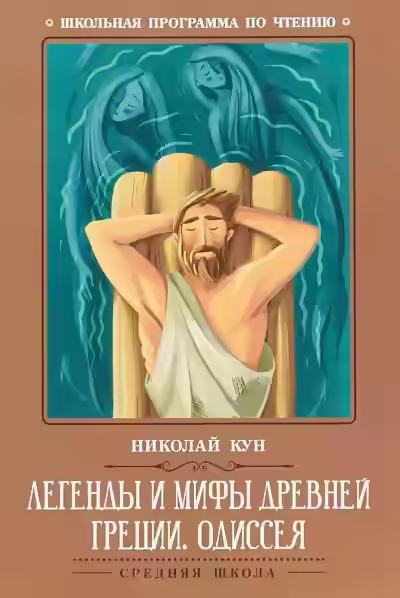 Аудиокнига Легенды и мифы Древней Греции: Одиссея — слушать онлайн бесплатно