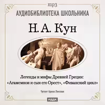 Аудиокнига Агамемнон и сын его Орест, Фиванский цикл — слушать онлайн бесплатно