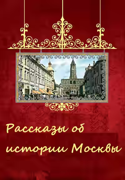 Аудиокнига Рассказы об истории Москвы — слушать онлайн бесплатно