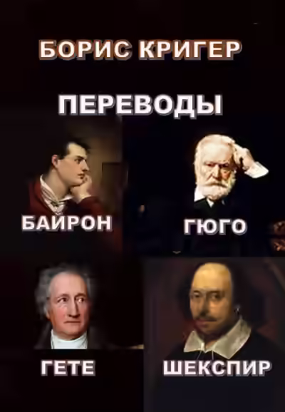 Аудиокнига Переводы Байрона, Гюго, Гете, Шекспира — слушать онлайн бесплатно