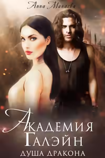 Аудиокнига Душа дракона — слушать онлайн бесплатно