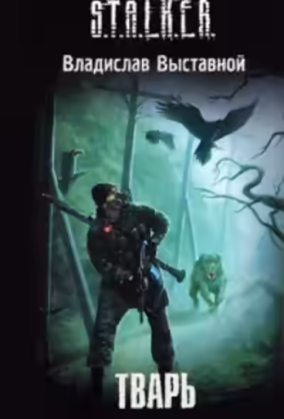 Аудиокнига Тварь. S.T.A.L.K.E.R. — слушать онлайн бесплатно