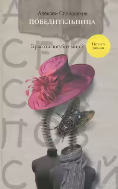 Аудиокнига Победительница — слушать онлайн бесплатно