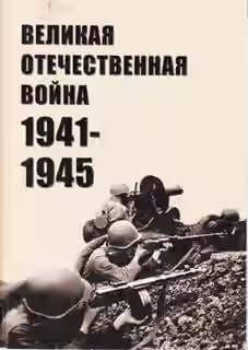 Аудиокнига Великая Отечественная война 1941-1945 — слушать онлайн бесплатно