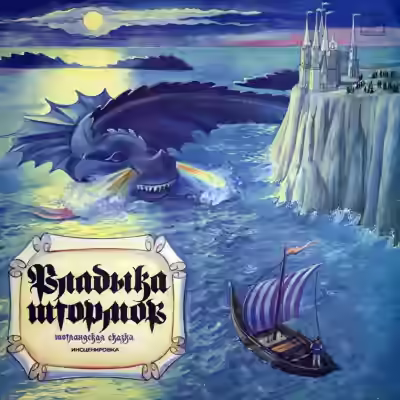 Аудиокнига Владыка штормов (Шотландские сказки) (Народные сказки) — слушать онлайн бесплатно