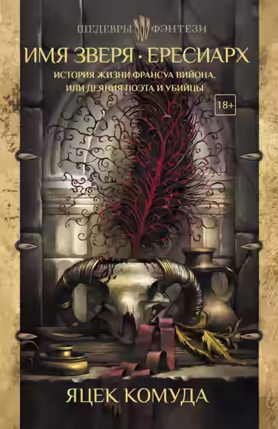 Аудиокнига Имя Зверя. Ересиарх. История жизни Франсуа Вийона, или Деяния поэта и убийцы — слушать онлайн бесплатно