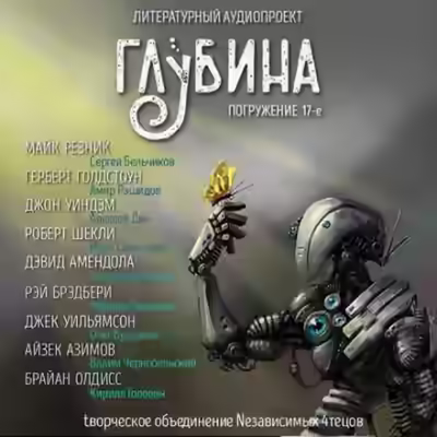 Аудиокнига ГЛУБИНА. Погружение 17-е — слушать онлайн бесплатно