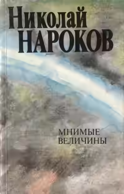Аудиокнига Мнимые величины — слушать онлайн бесплатно