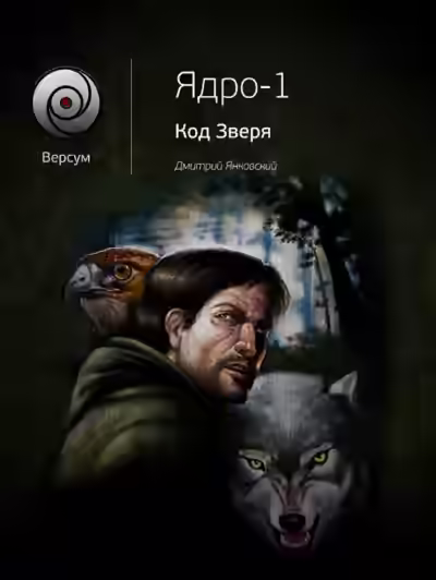 Аудиокнига Код зверя — слушать онлайн бесплатно