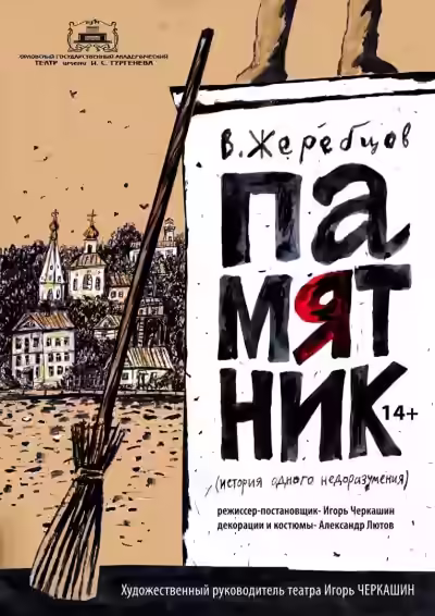 Аудиокнига Памятник — слушать онлайн бесплатно