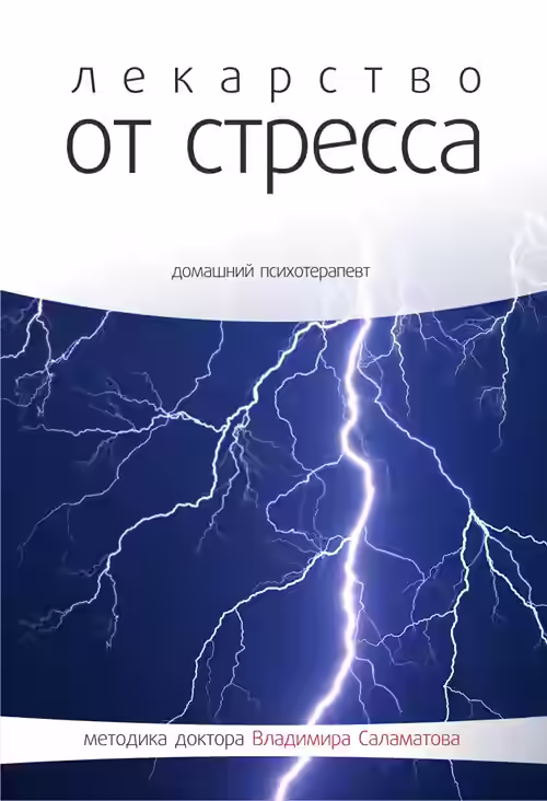 Аудиокнига Лекарство от стресса — слушать онлайн бесплатно