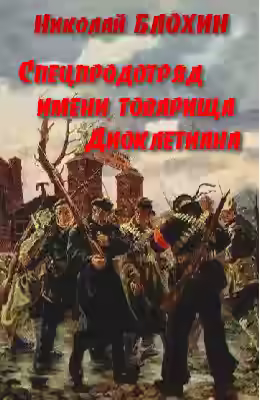 Аудиокнига Спецпродотряд имени товарища Диоклетиана — слушать онлайн бесплатно