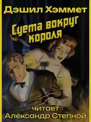 Аудиокнига Суета вокруг короля — слушать онлайн бесплатно