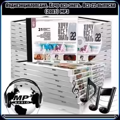 Аудиокнига Хочу все знать. Аудиоальманах. (Все 22 выпуска) — слушать онлайн бесплатно