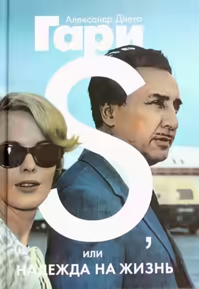 Аудиокнига S, или Надежда на жизнь — слушать онлайн бесплатно