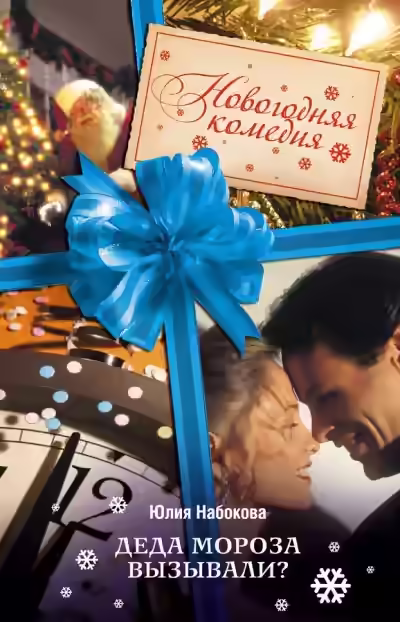 Аудиокнига Деда Мороза вызывали? — слушать онлайн бесплатно