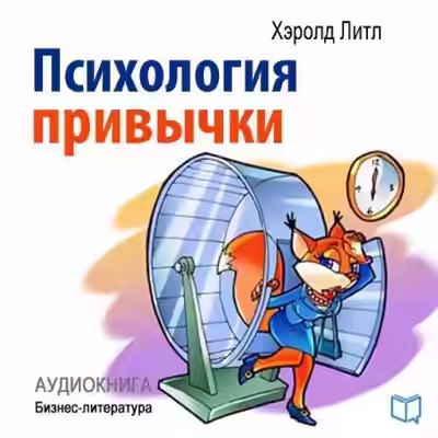 Аудиокнига Психология привычки — слушать онлайн бесплатно