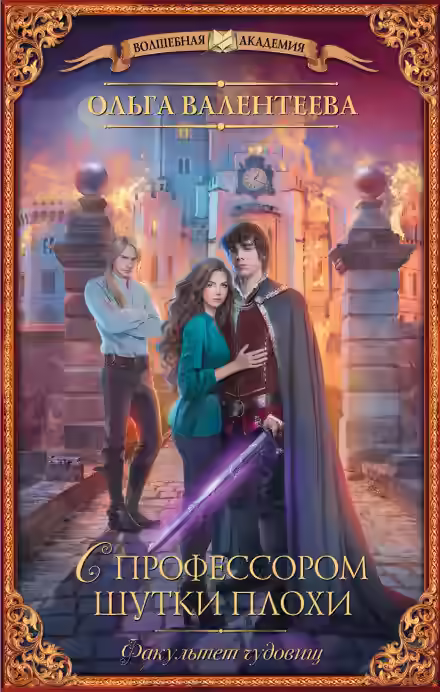 Аудиокнига С профессором шутки плохи — слушать онлайн бесплатно