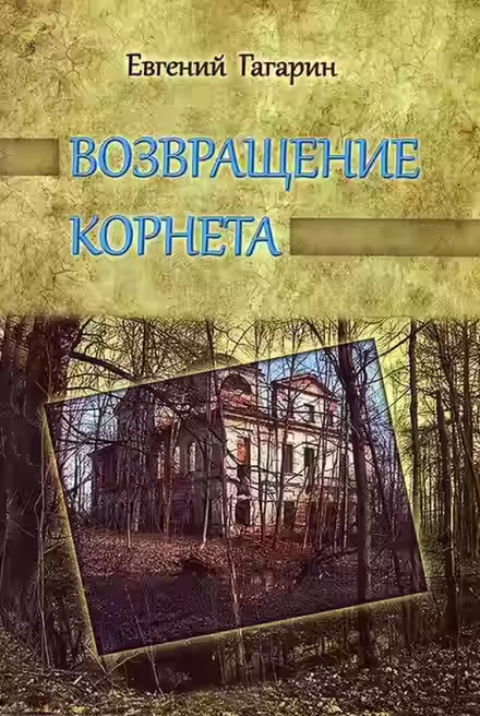 Аудиокнига Возвращение корнета — слушать онлайн бесплатно
