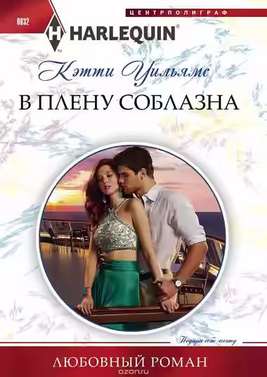 Аудиокнига В плену соблазна — слушать онлайн бесплатно