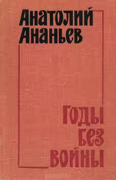 Аудиокнига Годы без войны. Том 3-4 — слушать онлайн бесплатно
