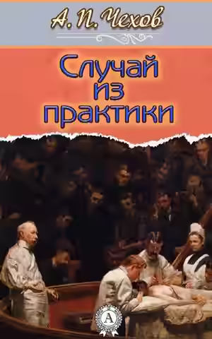 Аудиокнига Случай из практики — слушать онлайн бесплатно