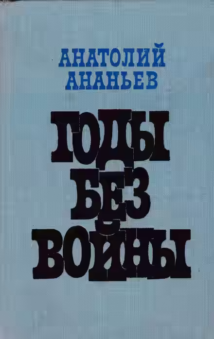 Аудиокнига Годы без войны. Том 1-2 — слушать онлайн бесплатно