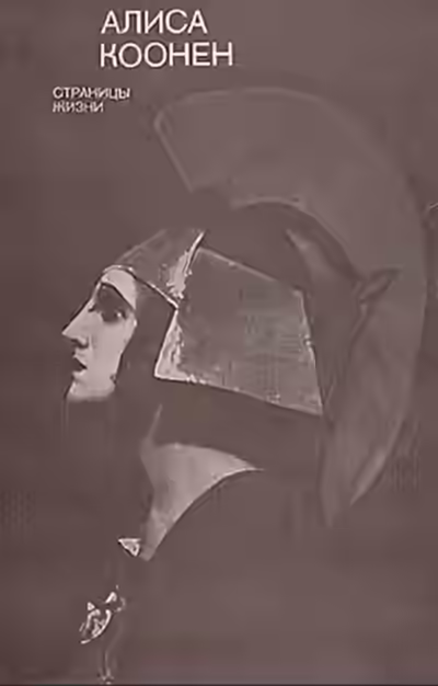 Аудиокнига Коонен Алиса. Творческий портрет — слушать онлайн бесплатно