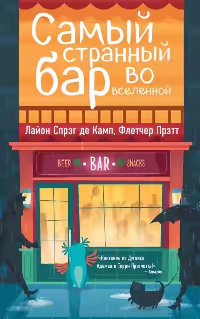 Аудиокнига Самый Странный Бар Во Вселенной — слушать онлайн бесплатно