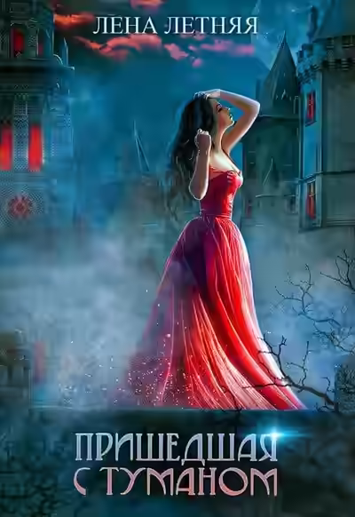 Аудиокнига Пришедшая с туманом — слушать онлайн бесплатно