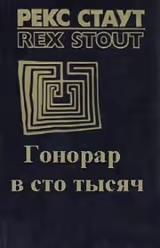 Аудиокнига Гонорар сто тысяч — слушать онлайн бесплатно