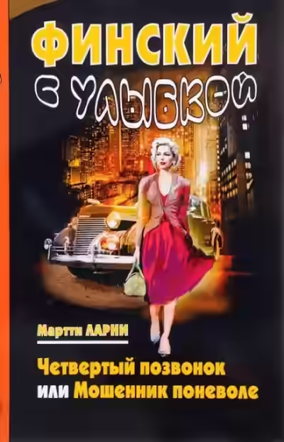 Аудиокнига Четвёртый позвонок, или Мошенник поневоле — слушать онлайн бесплатно