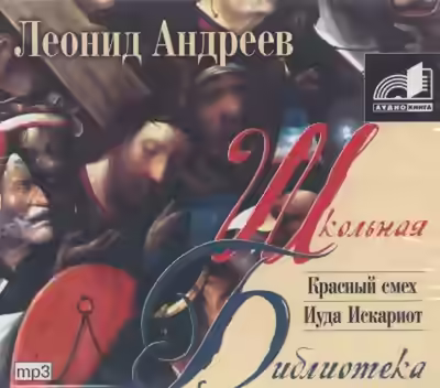 Аудиокнига Красный смех. Иуда Искариот — слушать онлайн бесплатно