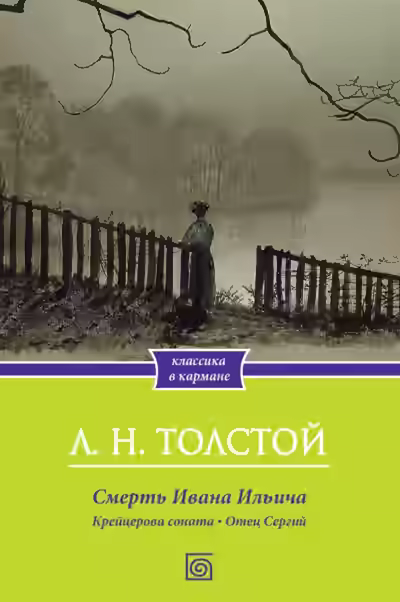 Аудиокнига Крейцерова соната. Смерть Ивана Ильича. Отец Сергий. Холстомер — слушать онлайн бесплатно