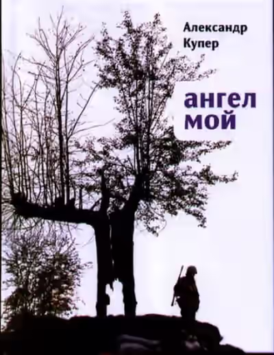 Аудиокнига Ангел мой — слушать онлайн бесплатно