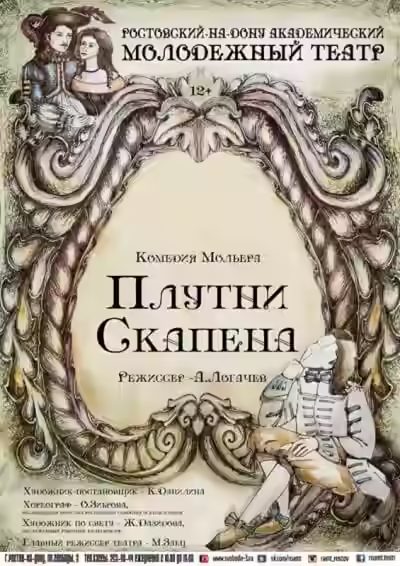Аудиокнига Плутни Скапена — слушать онлайн бесплатно