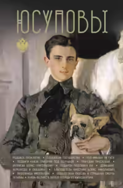 Аудиокнига Юсуповы — слушать онлайн бесплатно